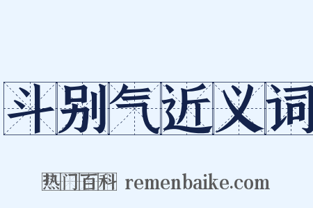 斗别气近义词是什么意思的图片
